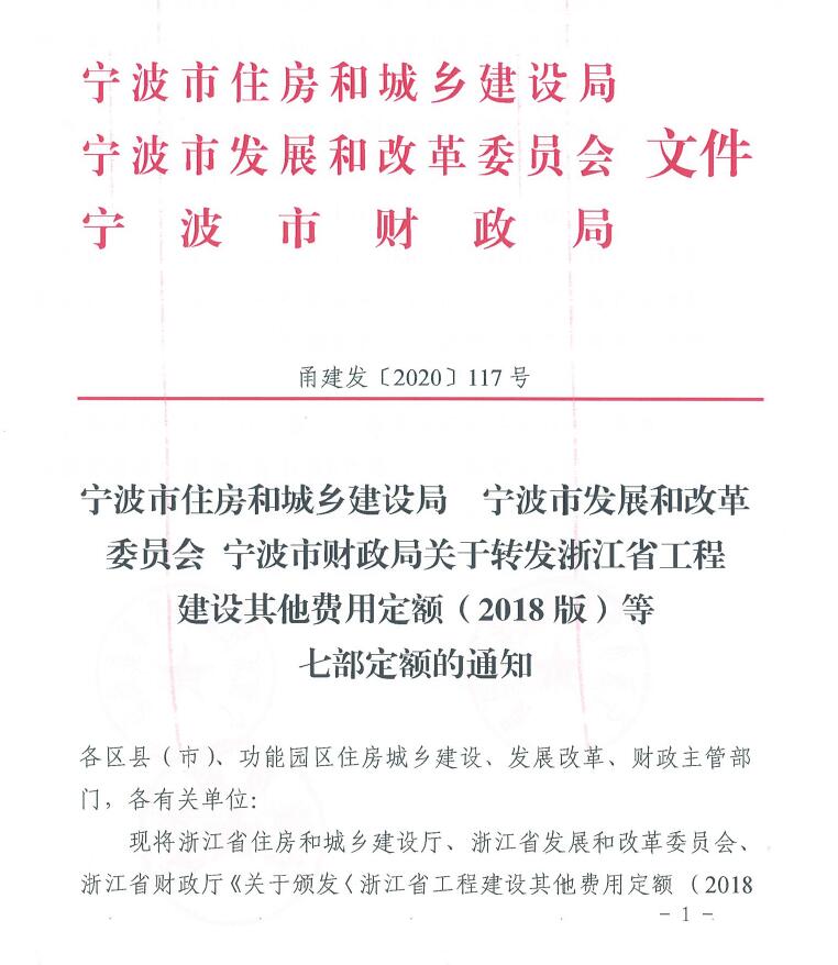寧波市住建局、發(fā)改委、財(cái)政局關(guān)于轉(zhuǎn)發(fā)浙江省工程建設(shè)其他費(fèi)用定額(2018版)等七部定額的通知