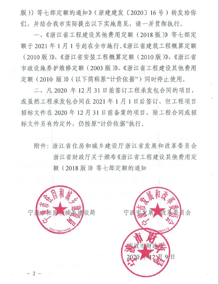寧波市住建局、發(fā)改委、財(cái)政局關(guān)于轉(zhuǎn)發(fā)浙江省工程建設(shè)其他費(fèi)用定額(2018版)等七部定額的通知