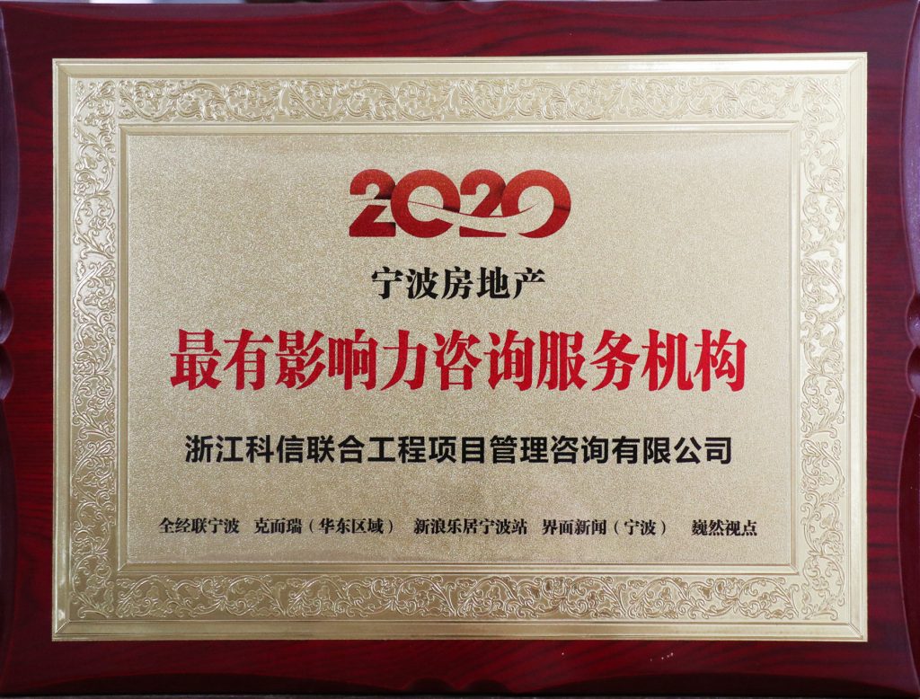 公司榮膺“2020寧波房地產(chǎn)最有影響力咨詢服務(wù)機(jī)構(gòu)”大獎