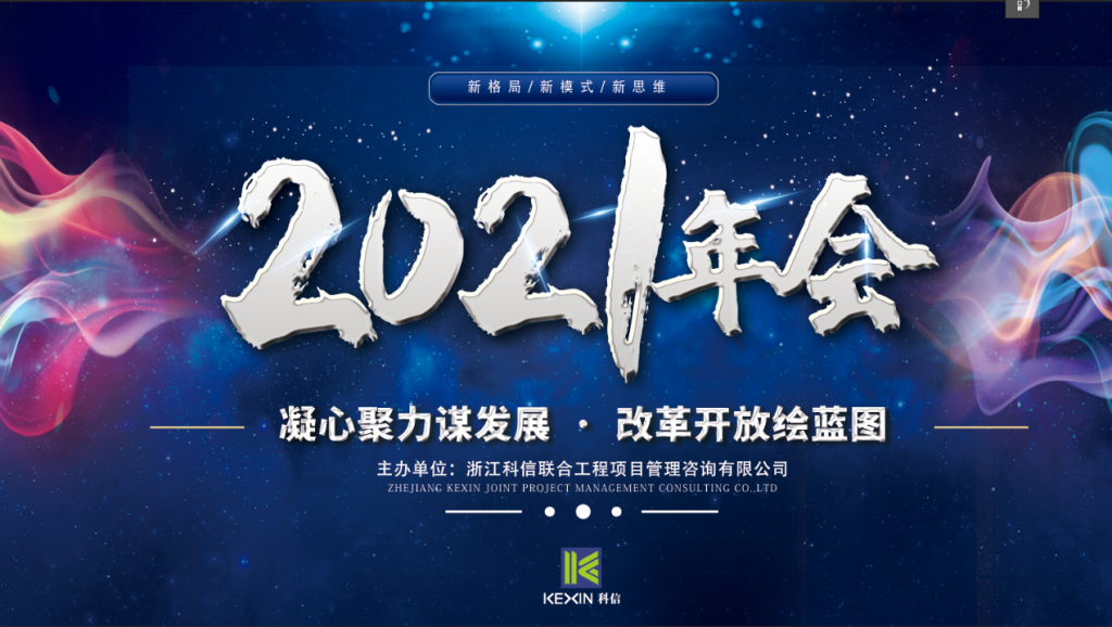 凝心聚力謀發(fā)展 · 改革開(kāi)放繪藍(lán)圖 | 科信2020線上年度總結(jié)表彰大會(huì)暨2021戰(zhàn)略部署會(huì)議圓滿落幕