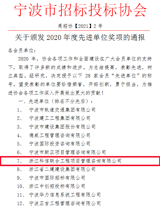 科信榮獲寧波市招標(biāo)投標(biāo)協(xié)會“2020年度先進(jìn)單位”獎