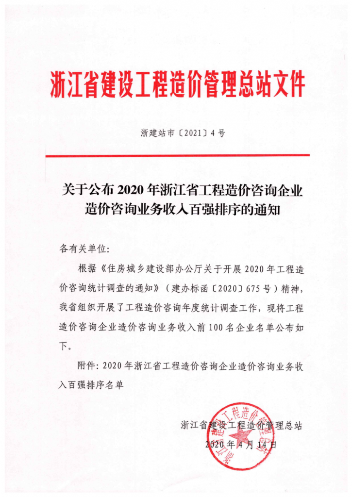 2020年度浙江省工程造價(jià)咨詢(xún)業(yè)務(wù)收入百?gòu)?qiáng)名單發(fā)布 科信位居第四