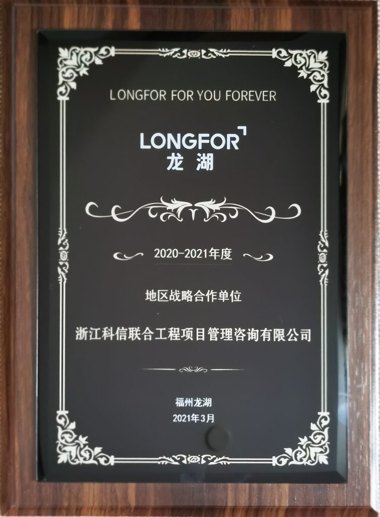 熱烈祝賀科信榮獲龍湖集團(tuán)福州公司“2020-2021年度地區(qū)戰(zhàn)略合作單位”、“優(yōu)秀咨詢單位”獎(jiǎng)