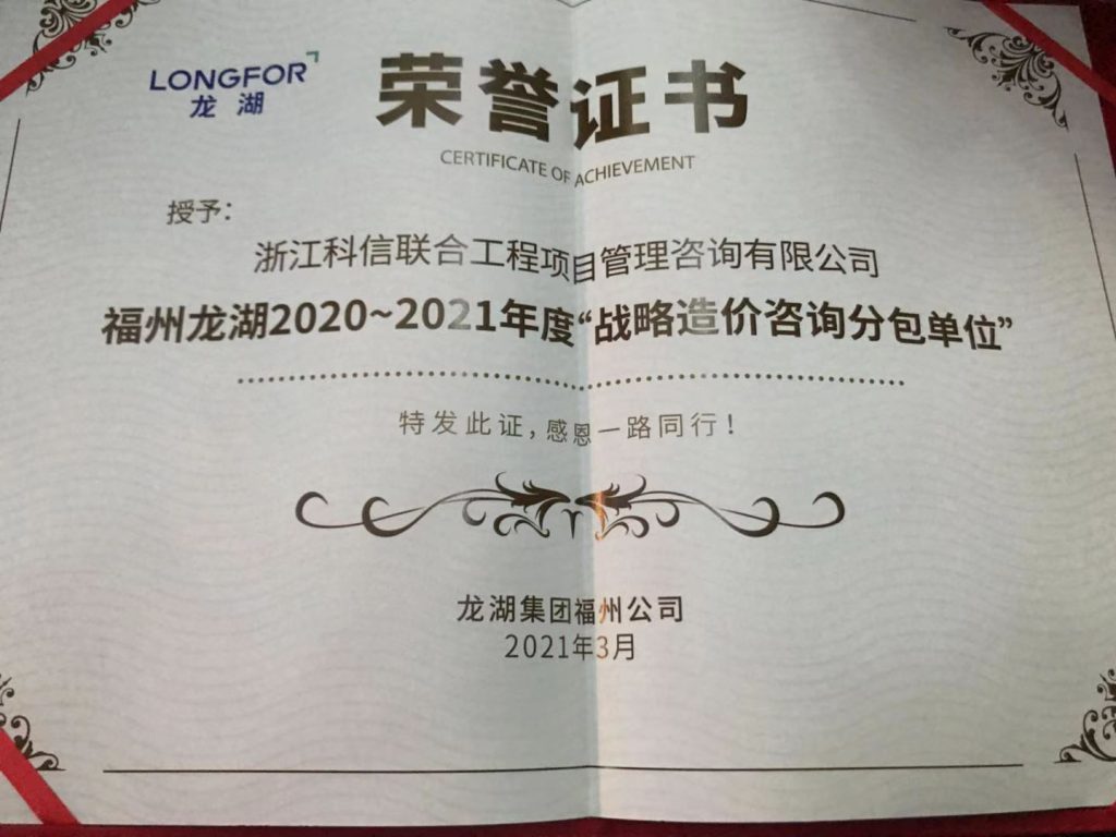 熱烈祝賀科信榮獲龍湖集團(tuán)福州公司“2020-2021年度地區(qū)戰(zhàn)略合作單位”、“優(yōu)秀咨詢單位”獎(jiǎng)
