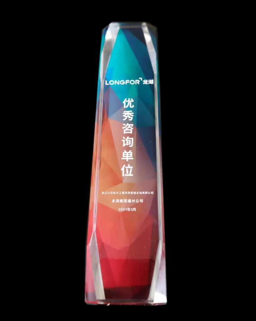 熱烈祝賀科信榮獲龍湖集團(tuán)福州公司“2020-2021年度地區(qū)戰(zhàn)略合作單位”、“優(yōu)秀咨詢單位”獎(jiǎng)