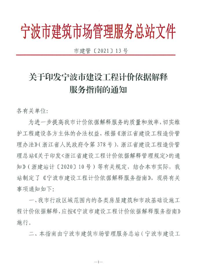 關(guān)于印發(fā)寧波市建設工程計價依據(jù)解釋服務指南的通知