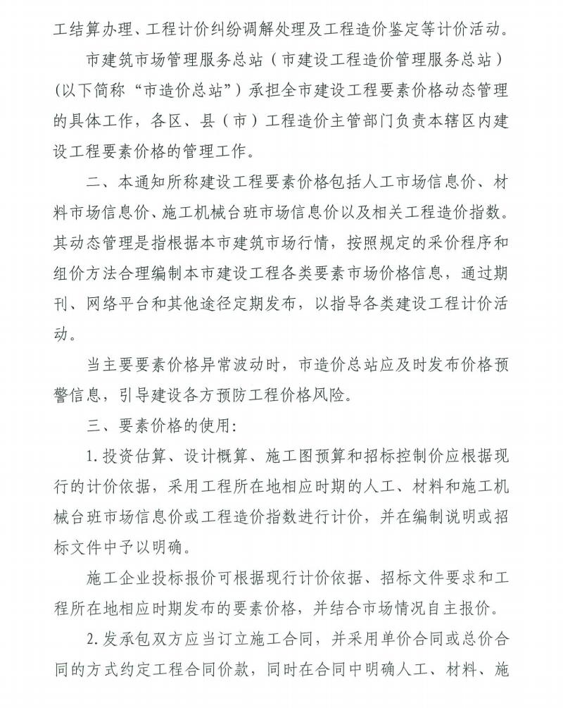 關(guān)于進(jìn)一步加強(qiáng)建設(shè)工程要素價格動態(tài)管理工作的通知