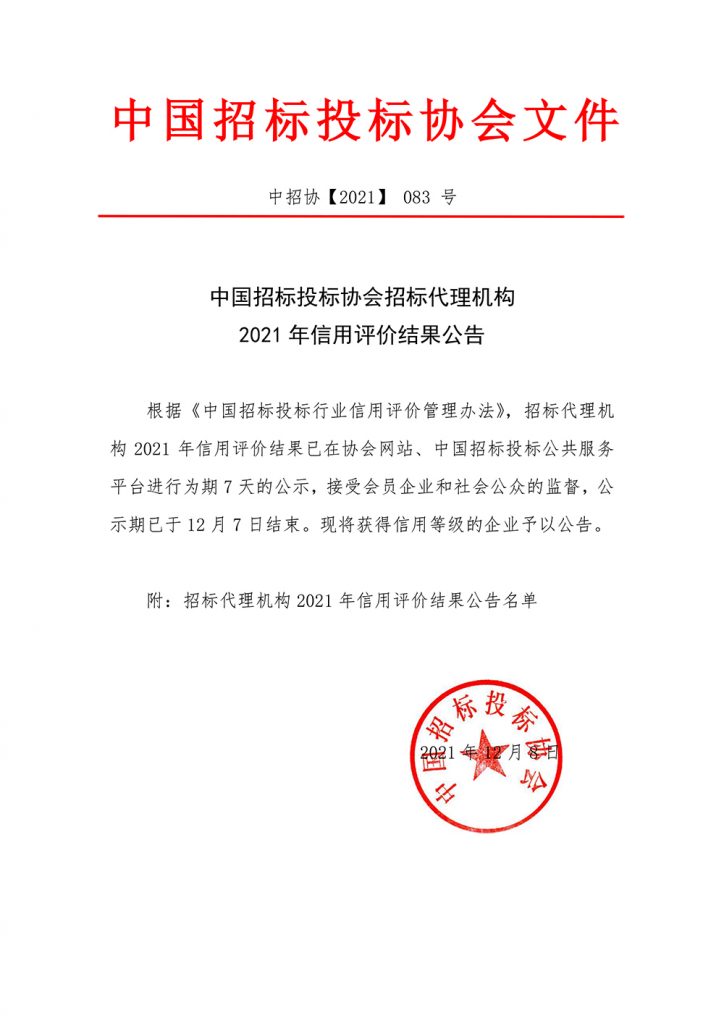 熱烈祝賀我公司榮獲中國招標(biāo)投標(biāo)協(xié)會招標(biāo)代理機(jī)構(gòu)2021信用評價(jià)AAA等級