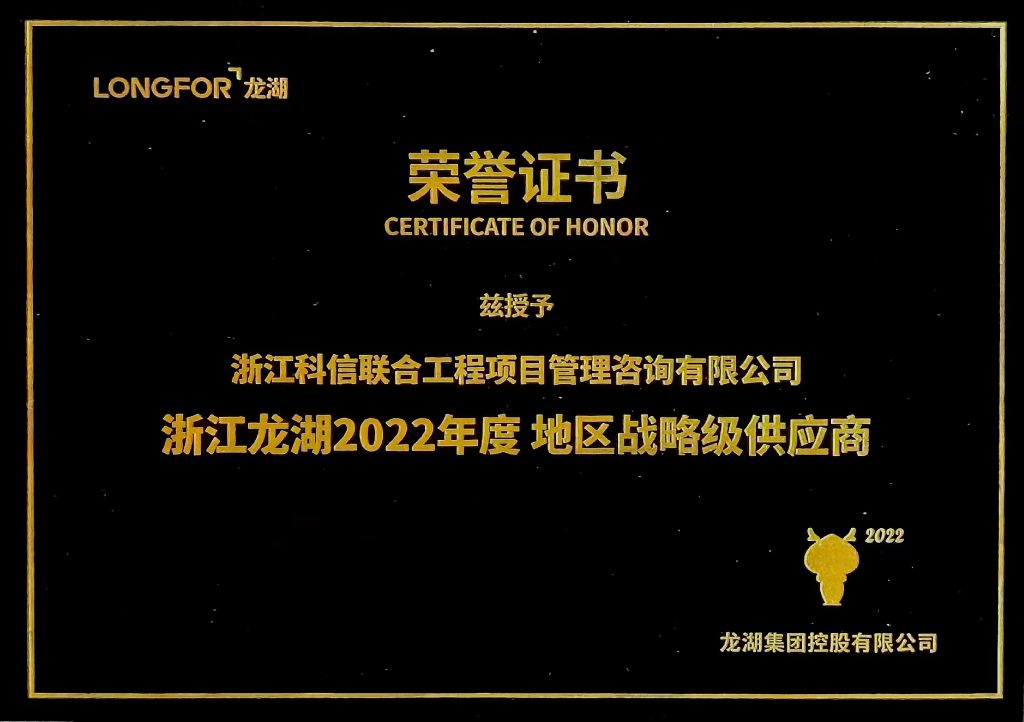 公司榮獲浙江龍湖2022年度“地區(qū)戰(zhàn)略級(jí)供應(yīng)商”