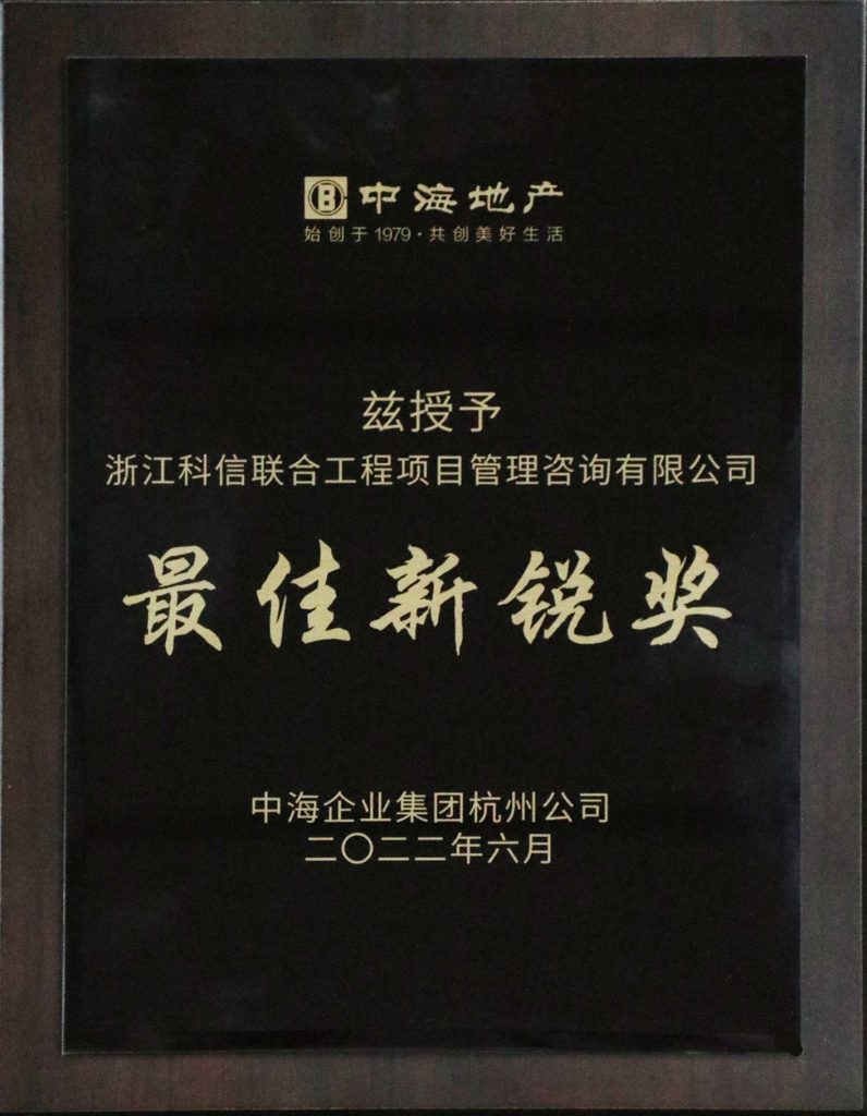 公司榮獲中海地產(chǎn)杭州公司“最佳新銳獎”