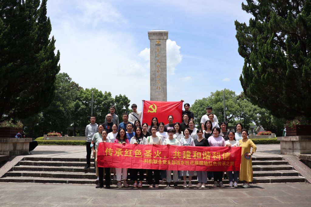 傳承紅色圣火，共建和諧科信——科信聯(lián)合黨支部浙東抗日根據地紅色傳承之旅