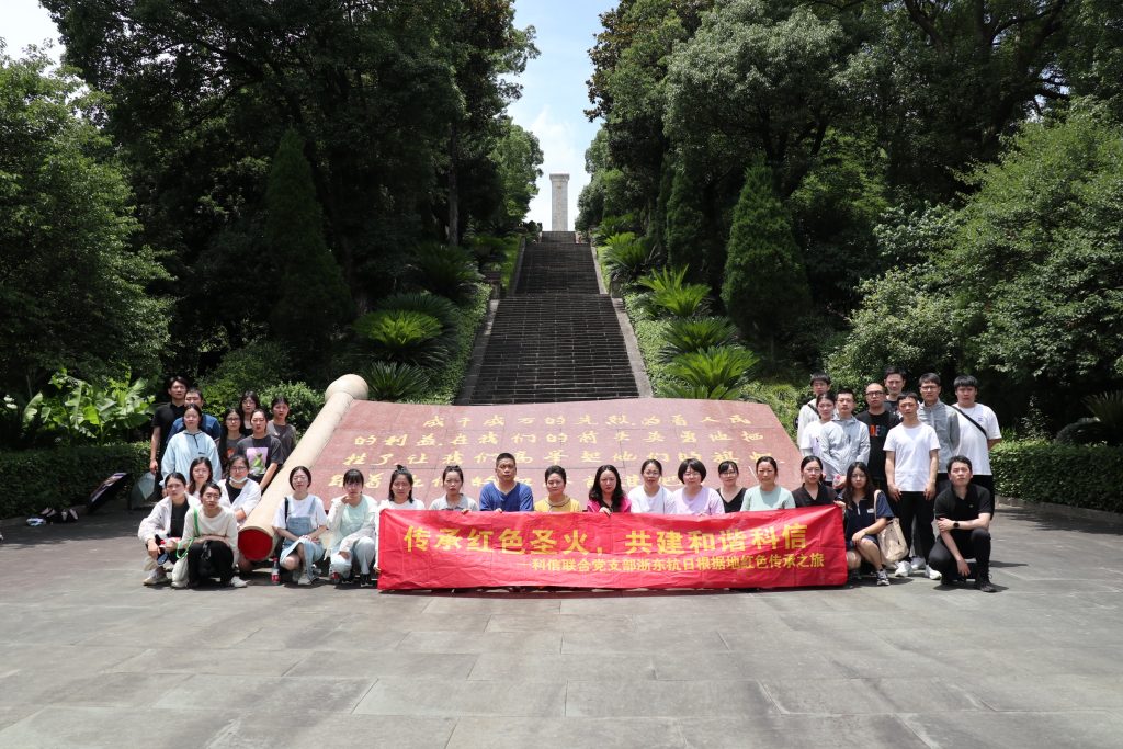 傳承紅色圣火，共建和諧科信——科信聯(lián)合黨支部浙東抗日根據地紅色傳承之旅