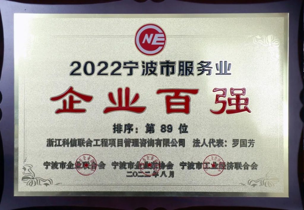 六度蟬聯(lián)！公司榮獲2022寧波市服務(wù)業(yè)企業(yè)百?gòu)?qiáng)