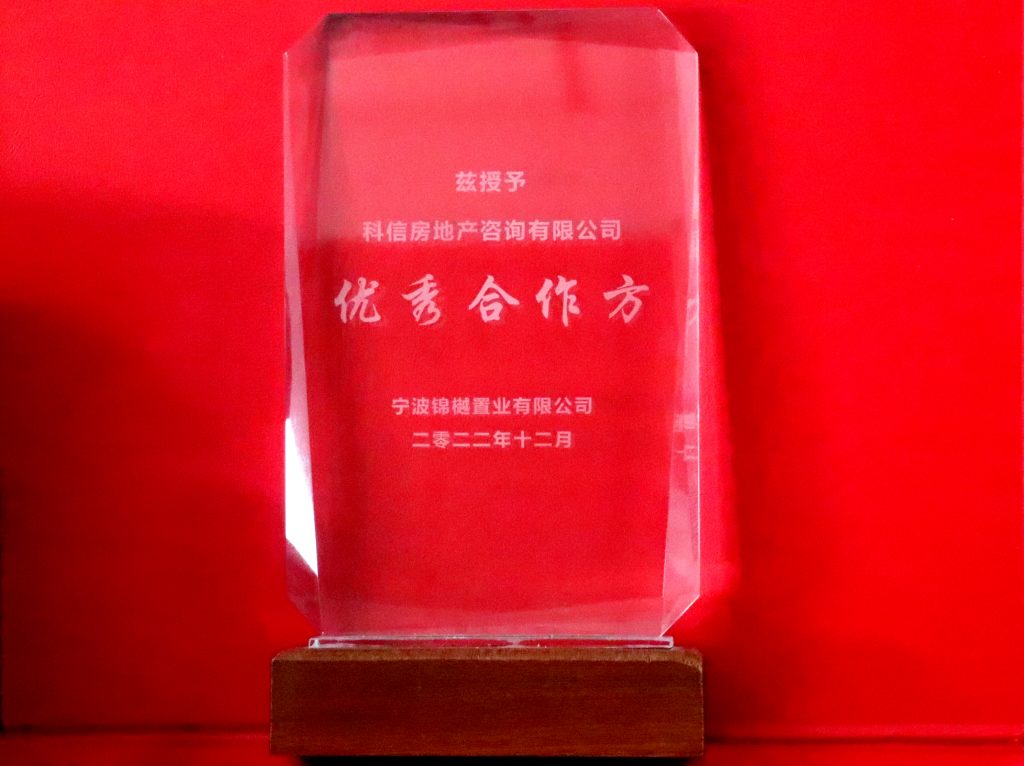 科信房地產(chǎn)咨詢有限公司獲寧波錦樾置業(yè)有限公司、寧波京灣投資管理有限公司“優(yōu)秀合作方”榮譽(yù)稱號(hào)