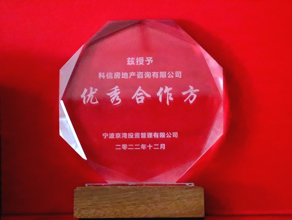 科信房地產(chǎn)咨詢有限公司獲寧波錦樾置業(yè)有限公司、寧波京灣投資管理有限公司“優(yōu)秀合作方”榮譽(yù)稱號(hào)