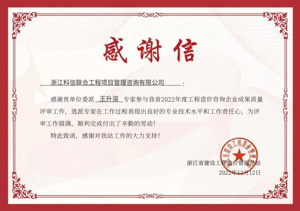 堅持初心 不負(fù)信任 | 我司收到浙江省建設(shè)工程造價管理總站、寧波市海曙區(qū)招標(biāo)投標(biāo)監(jiān)督管理中心發(fā)來的感謝信