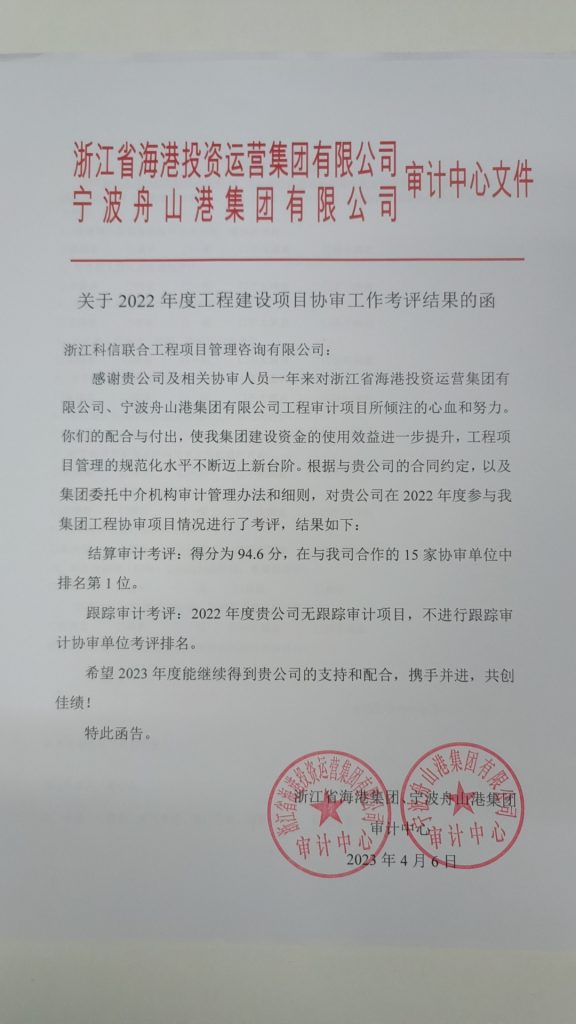 結(jié)算審計(jì)考評(píng)第一！科信在浙江省海港集團(tuán)、寧波舟山港集團(tuán)審計(jì)中心2022年度工程建設(shè)項(xiàng)目協(xié)審工作考評(píng)中喜摘桂冠