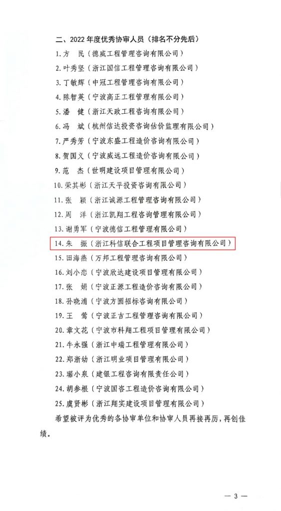 我司朱振同志再獲“北侖區(qū)政府投資項(xiàng)目優(yōu)秀協(xié)審人員”榮譽(yù)稱號