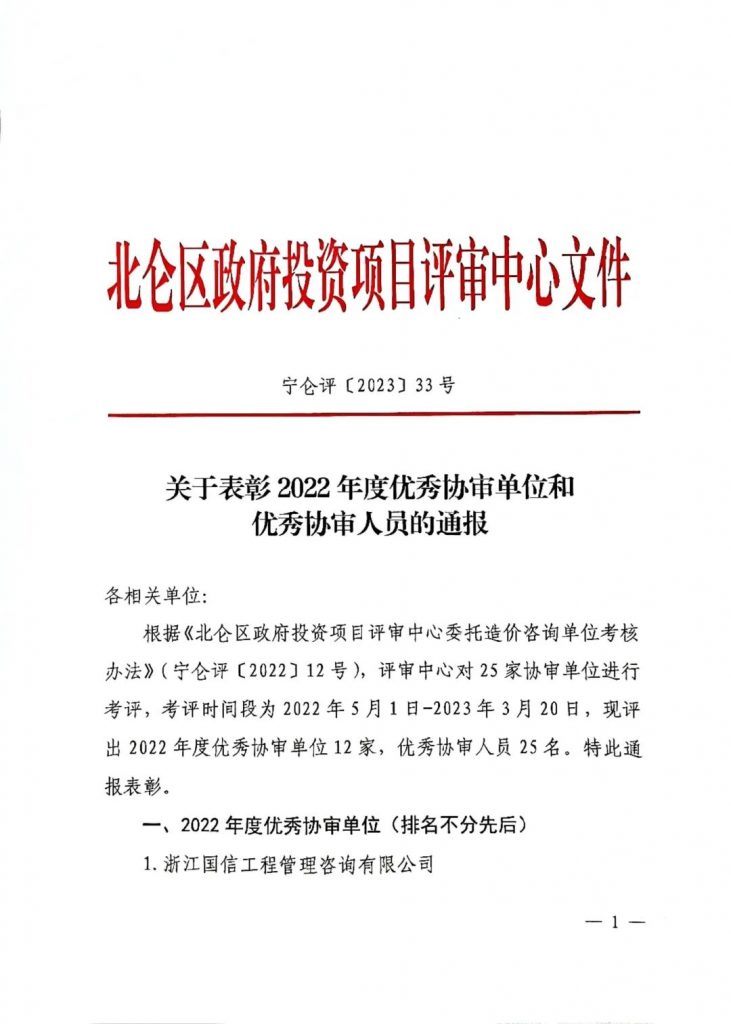 我司朱振同志再獲“北侖區(qū)政府投資項(xiàng)目優(yōu)秀協(xié)審人員”榮譽(yù)稱號