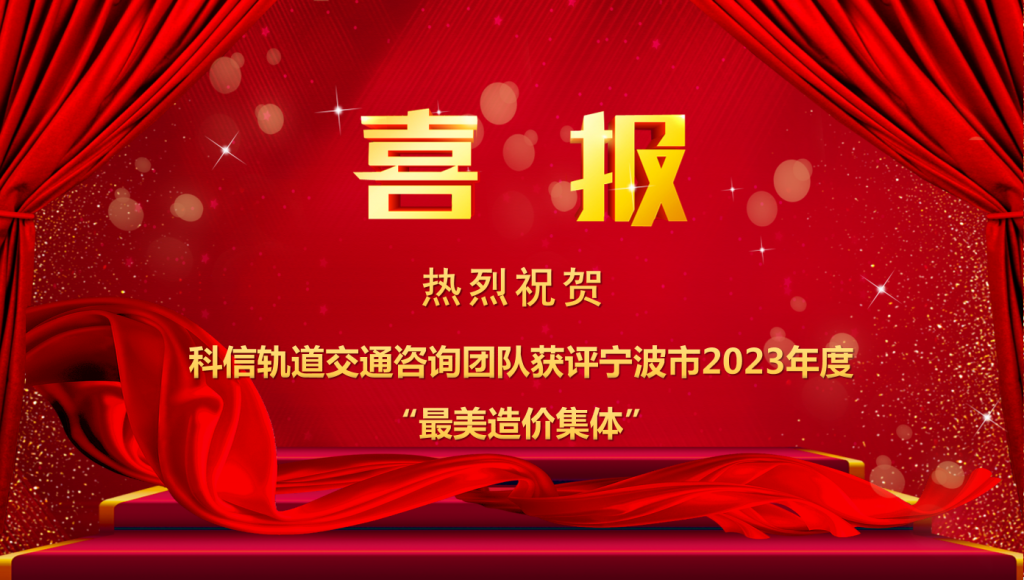 熱烈祝賀科信軌道交通咨詢團(tuán)隊(duì)獲評寧波市2023年度“最美造價(jià)集體”