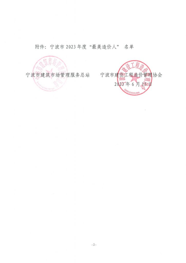 熱烈祝賀科信軌道交通咨詢團(tuán)隊(duì)獲評寧波市2023年度“最美造價(jià)集體”