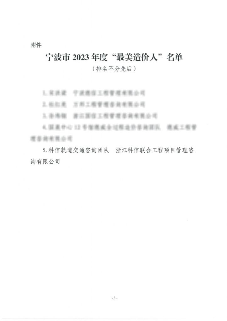熱烈祝賀科信軌道交通咨詢團(tuán)隊(duì)獲評寧波市2023年度“最美造價(jià)集體”