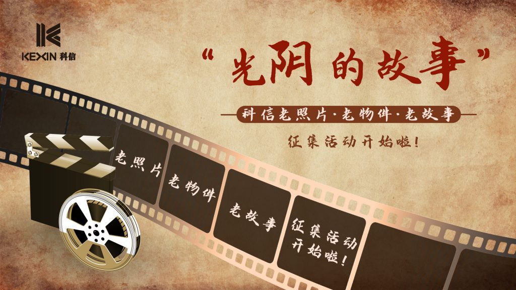 科信二十周年慶 | “光陰的故事”，科信老照片、老物件、老故事征集活動開始啦！