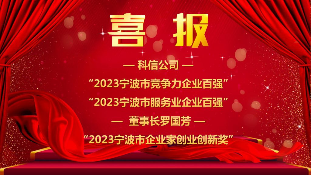 喜報(bào) | 科信獲“2023寧波市競(jìng)爭(zhēng)力企業(yè)百?gòu)?qiáng)”“2023寧波市服務(wù)業(yè)企業(yè)百?gòu)?qiáng)” 董事長(zhǎng)羅國(guó)芳獲“2023寧波市企業(yè)家創(chuàng)業(yè)創(chuàng)新獎(jiǎng)”