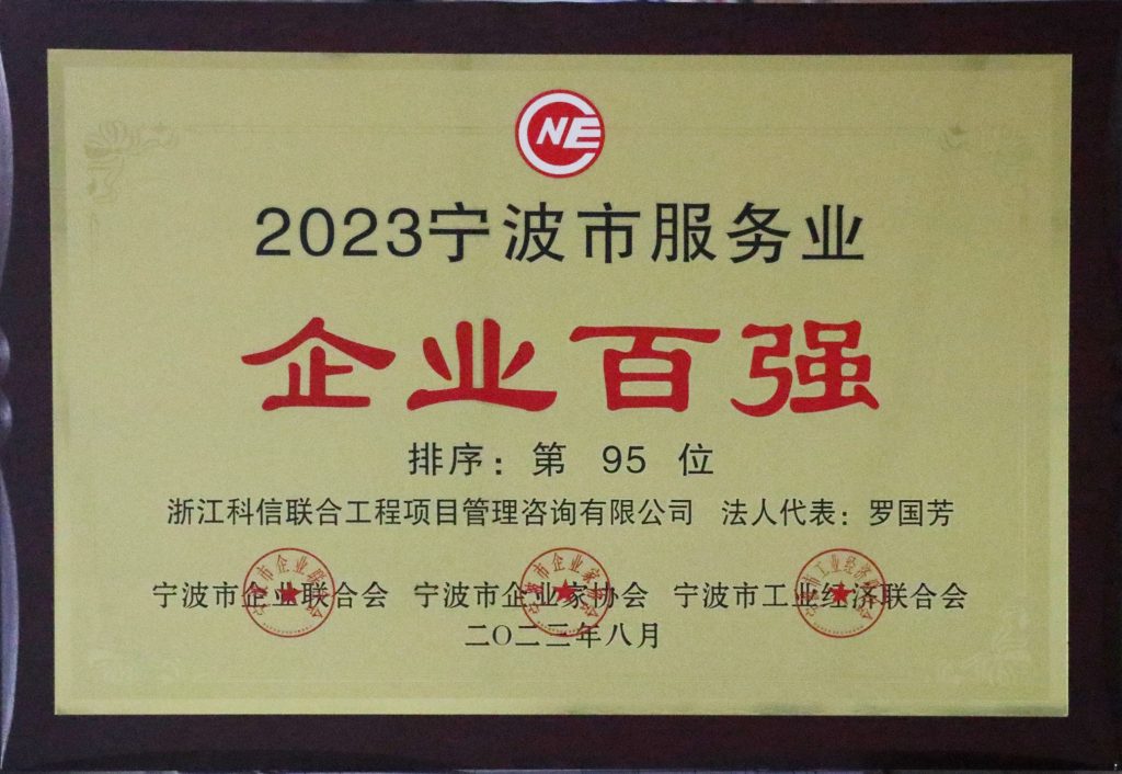 喜報(bào) | 科信獲“2023寧波市競(jìng)爭(zhēng)力企業(yè)百?gòu)?qiáng)”“2023寧波市服務(wù)業(yè)企業(yè)百?gòu)?qiáng)” 董事長(zhǎng)羅國(guó)芳獲“2023寧波市企業(yè)家創(chuàng)業(yè)創(chuàng)新獎(jiǎng)”