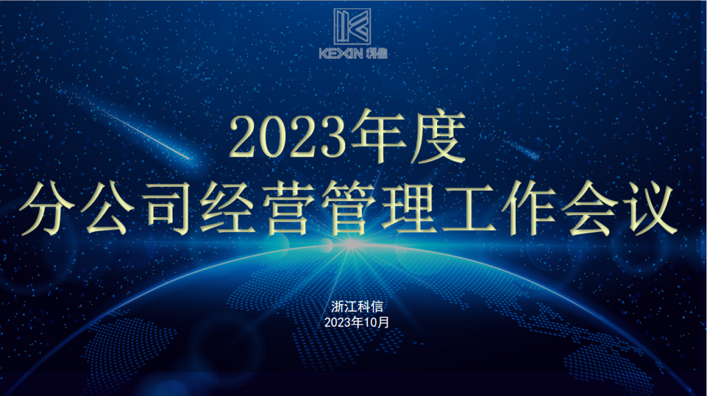 創(chuàng)新融合，共贏未來 | 科信召開2023年度分公司經(jīng)營管理工作會議