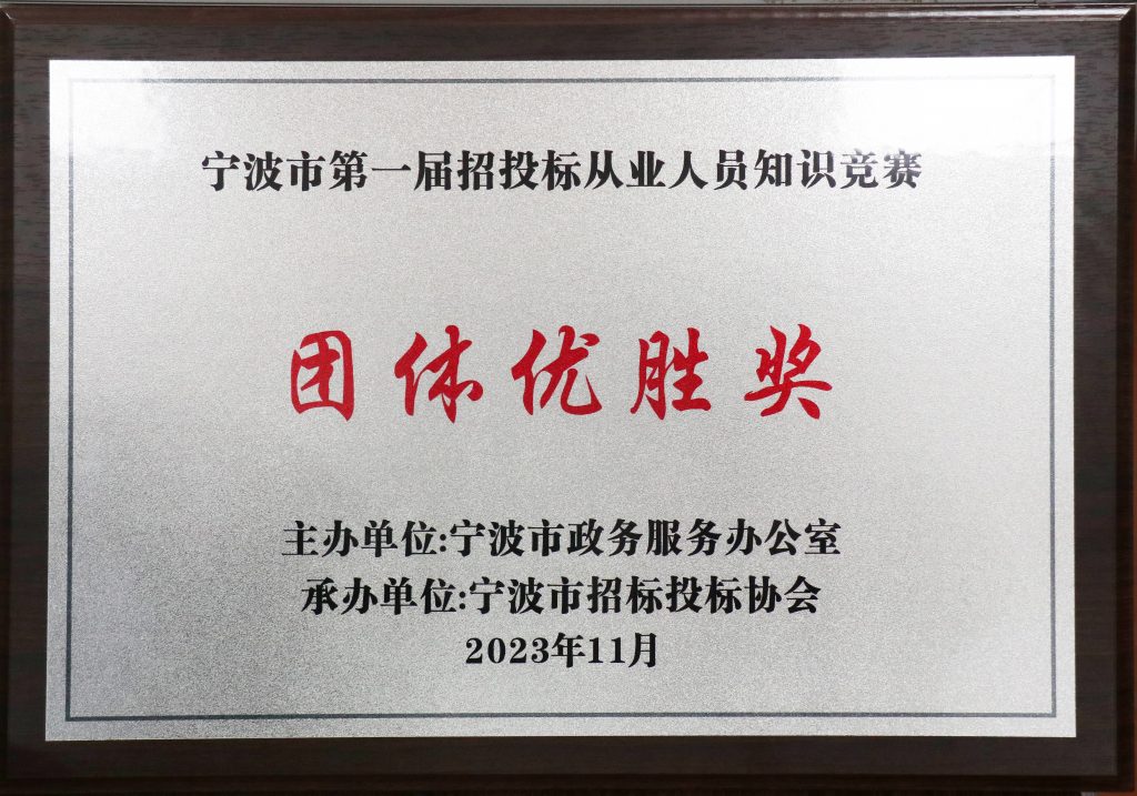 喜報 | 科信獲寧波市第一屆招投標從業(yè)人員知識競賽團體優(yōu)勝獎，周丙海、毛軍華及張曉倩分獲金牌招投標業(yè)務(wù)能手和優(yōu)秀招投標業(yè)務(wù)能手