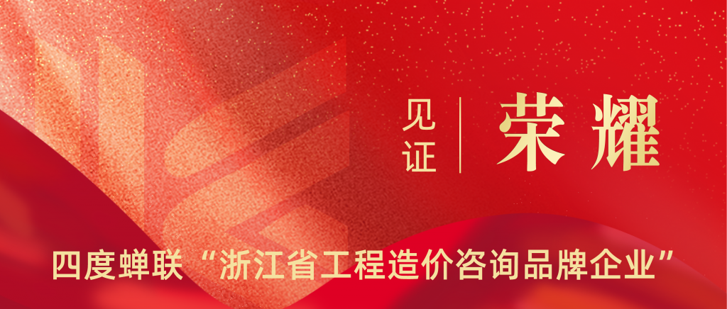 科信喜報 | 四度蟬聯(lián)！祝賀我公司再獲“浙江省工程造價咨詢品牌企業(yè)”榮譽稱號