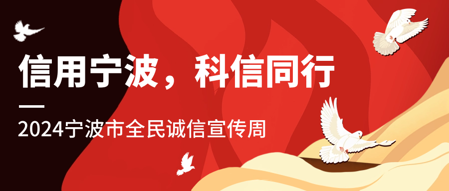 信用寧波，科信同行 | 科信開展誠信文化系列宣傳活動
