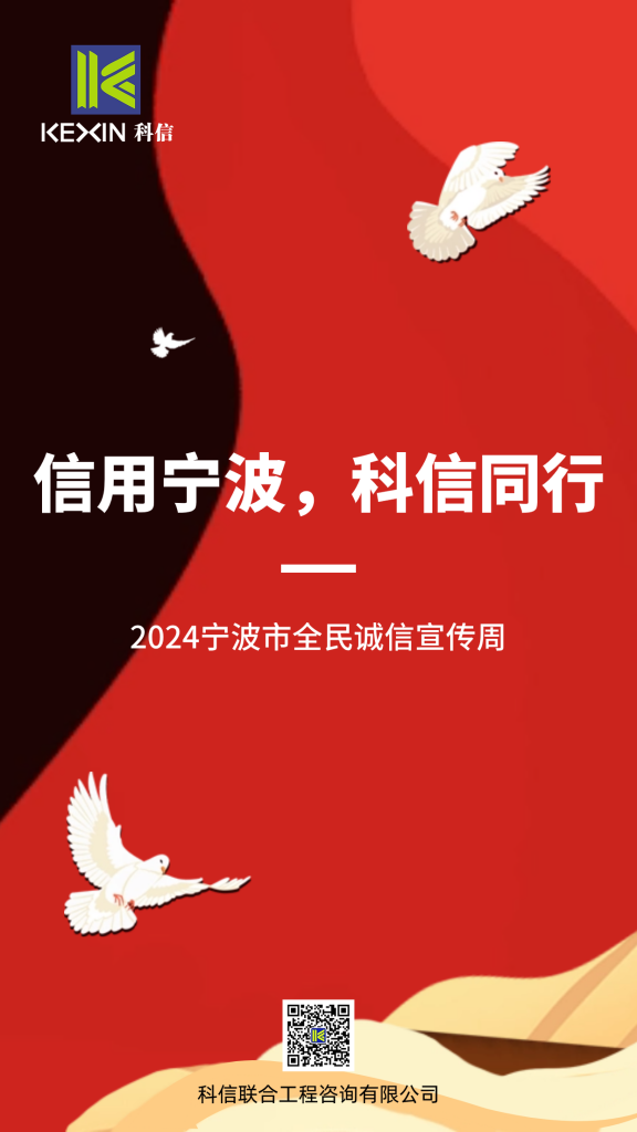 信用寧波，科信同行 | 科信開展誠信文化系列宣傳活動