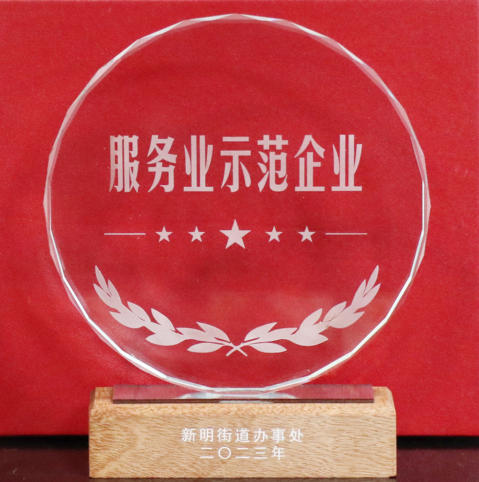 科信喜報 | 公司喜獲新明街道“地方綜合貢獻(xiàn)突出企業(yè)”“服務(wù)業(yè)示范企業(yè)”兩項榮譽(yù)