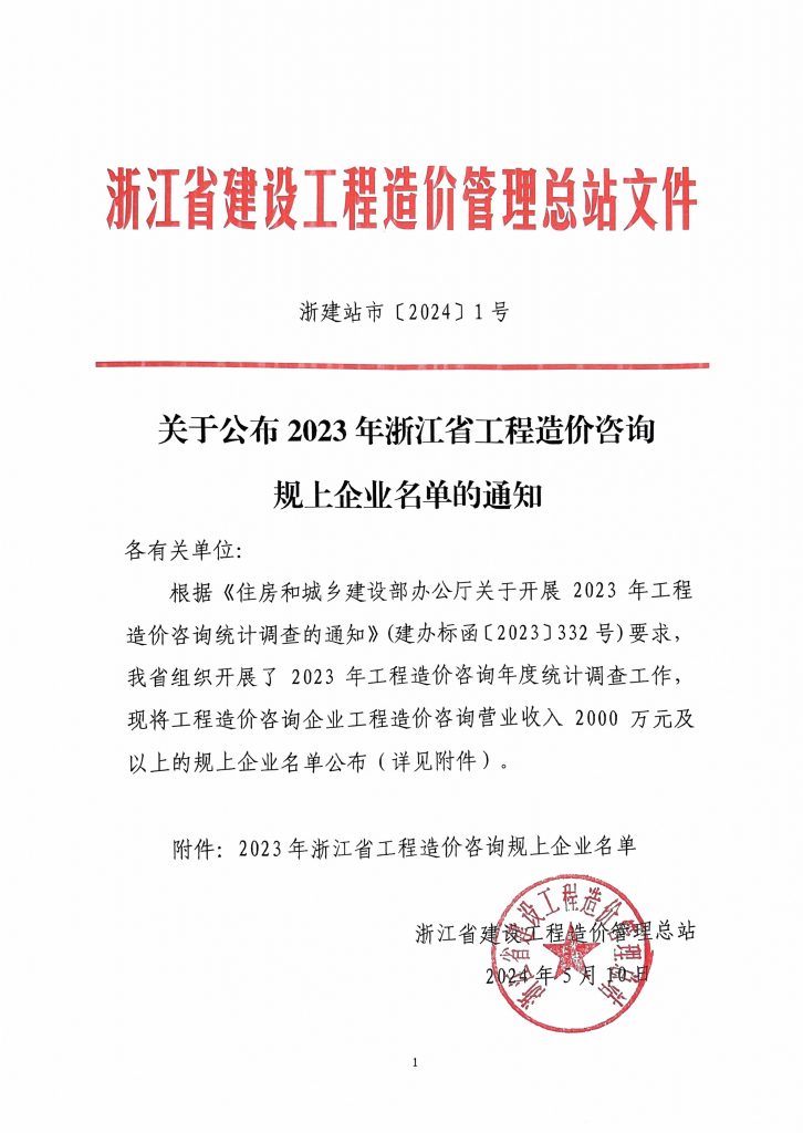 科信喜報(bào) | 我司榮登2023年浙江省工程造價(jià)咨詢規(guī)上企業(yè)第三名！