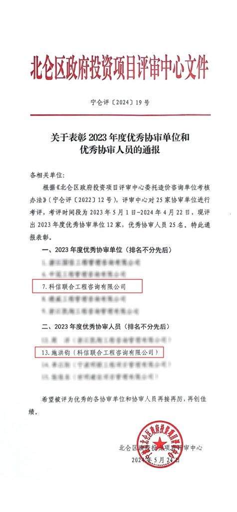 科信喜報(bào) | 我公司榮獲北侖區(qū)政府投資項(xiàng)目評審中心“2023年度優(yōu)秀協(xié)審單位”，員工施洪鈞榮獲“2023年度優(yōu)秀協(xié)審人員”