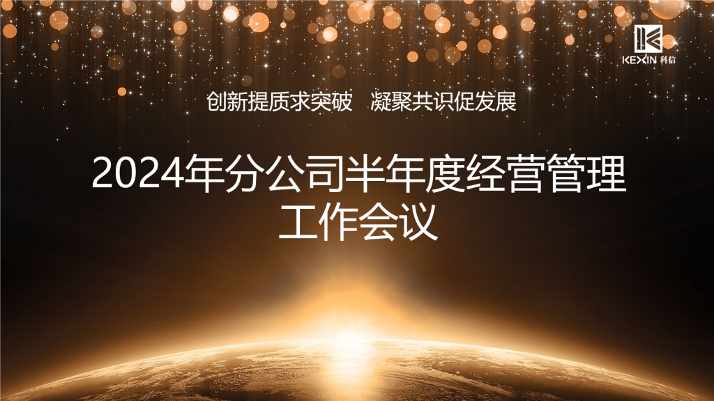 創(chuàng)新提質(zhì)求突破 凝聚共識(shí)促發(fā)展——科信召開2024年分公司半年度經(jīng)營(yíng)管理工作會(huì)議
