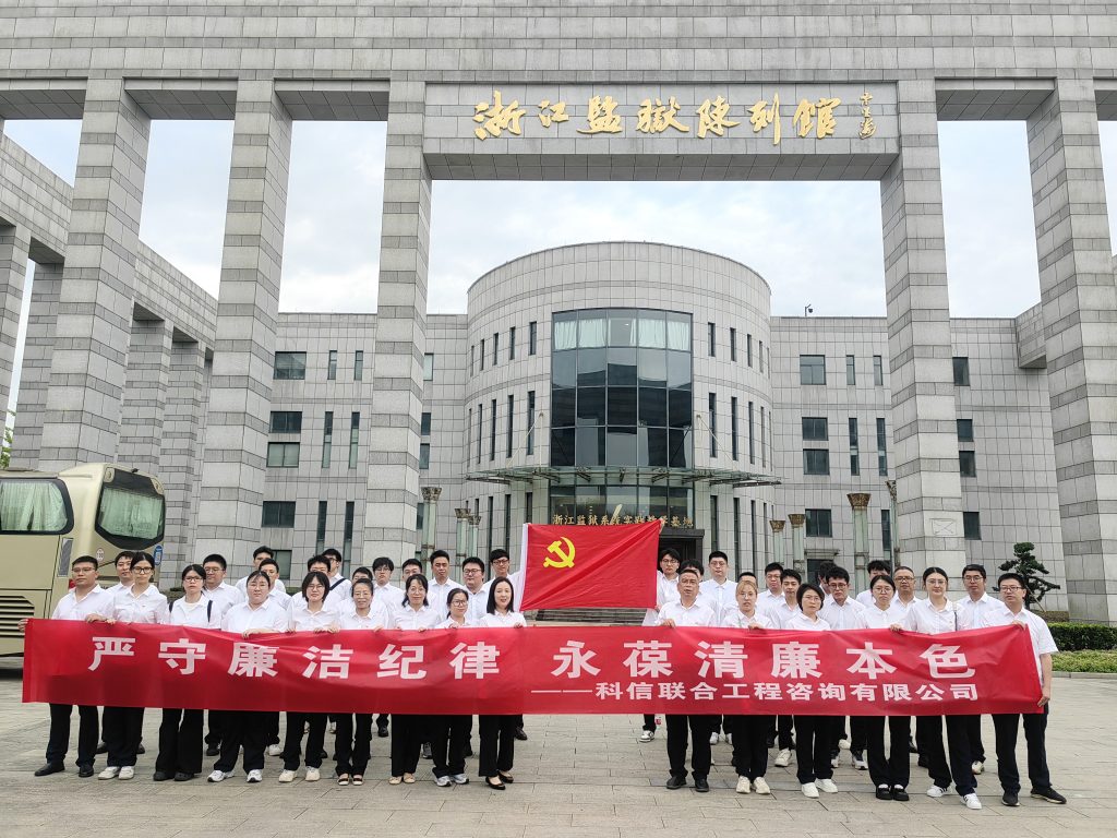 嚴(yán)守廉潔紀(jì)律 永葆清廉本色——科信組織黨員、員工赴浙江監(jiān)獄陳列館開(kāi)展廉潔警示教育