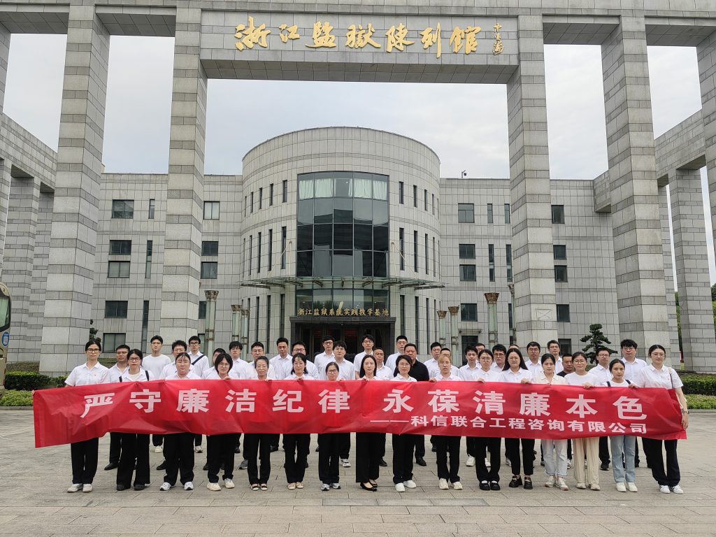 嚴(yán)守廉潔紀(jì)律 永葆清廉本色——科信組織黨員、員工赴浙江監(jiān)獄陳列館開(kāi)展廉潔警示教育