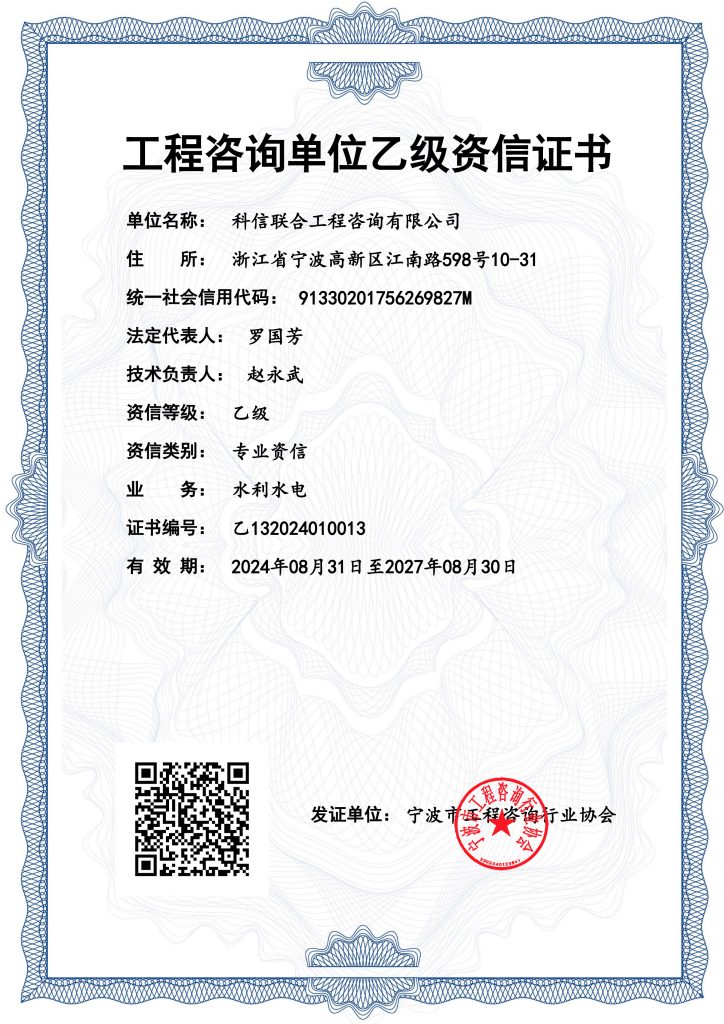 科信喜報(bào) | 熱烈祝賀我公司取得“工程咨詢(xún)單位乙級(jí)資信證書(shū)（水利水電專(zhuān)業(yè)）”