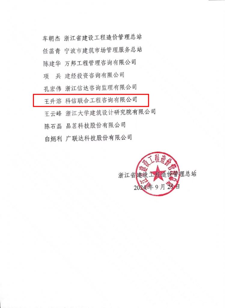 技術標準 | 我公司副總經(jīng)理王升溶受邀加入《建設工程造價通用規(guī)范》浙江省編制工作組，助推行業(yè)規(guī)范發(fā)展