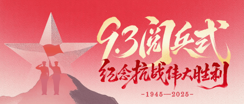 致敬偉大歷史，砥礪奮進初心｜科信聯(lián)合觀看抗戰(zhàn)勝利80周年閱兵盛況
