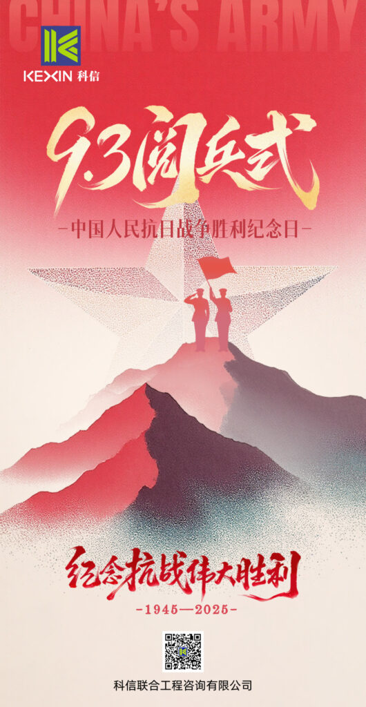 致敬偉大歷史，砥礪奮進初心｜科信聯(lián)合觀看抗戰(zhàn)勝利80周年閱兵盛況