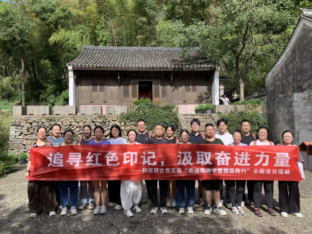 追尋紅色印記，汲取奮進(jìn)力量 —— 科信聯(lián)合黨支部“循跡溯源學(xué)思想促踐行”主題黨日活動(dòng)圓滿舉行